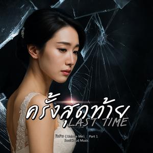 ครั้งสุดท้าย