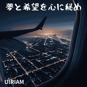 夢と希望を心に秘め