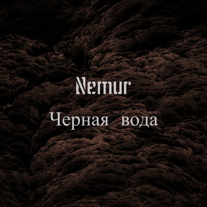 Черная вода