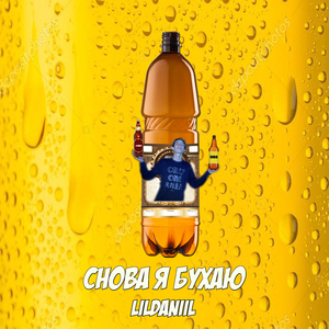 Снова я бухаю