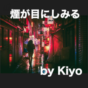 煙が目にしみる