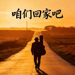 咱们回家吧