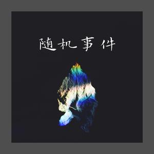 3.17（Prod. by 袁鹏）