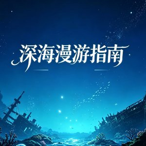 深海漫游指南