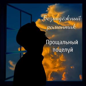 Прощальный поцелуй