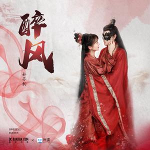 醉风——《神医狂妃》影视原声