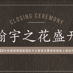 瀚宇之花盛开（2022大外版）