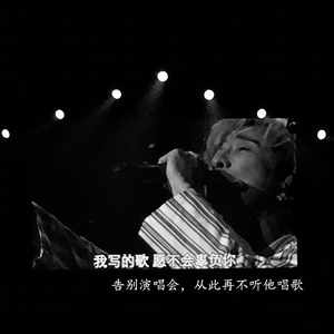 告别演唱会从此再不听他唱歌