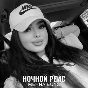 Ночной рейc