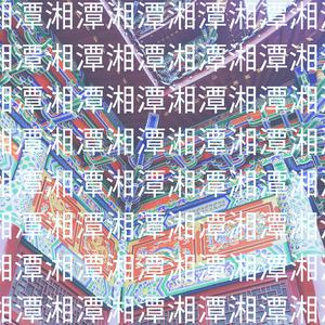 别忘了湘潭有一个我