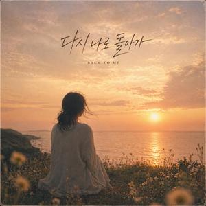 다시 나로 돌아가