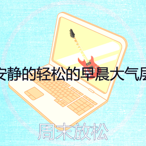 安静的星期六早上声音