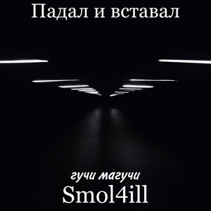 Падал и вставал (feat. гучи магучи)