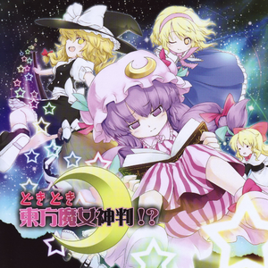 魔法少女达の魔女神判