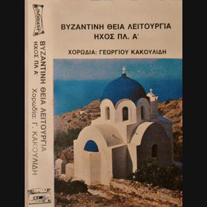 Άξιον Εστίν «Ιακώβου Πρωτοψάλτη», ήχος πλ. α ́