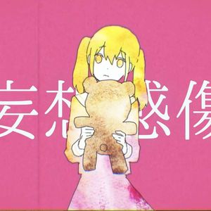 妄想感傷代償連盟