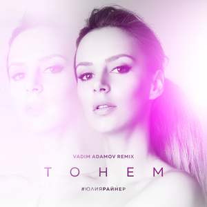 Тонем (VADIM ADAMOV REMIX)