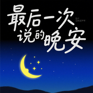 最后一次说的晚安