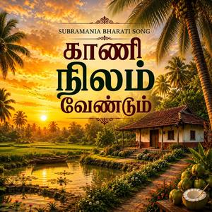 காணி நிலம் வேண்டும்
