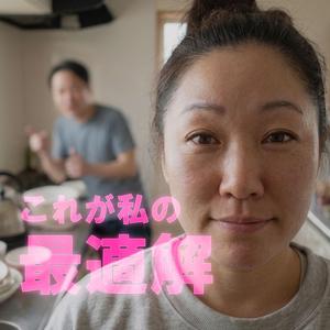 これが私の最適解