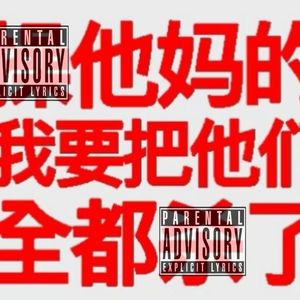 不死鸟(prod.KilianKeys)