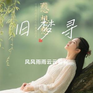 旧梦寻