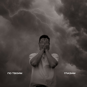 По Твоим Глазам