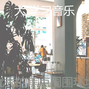 优美正在学习器乐