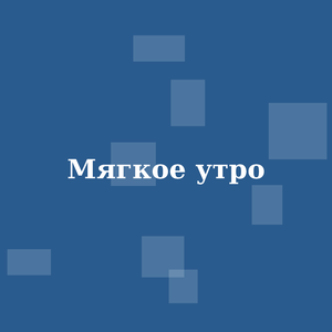 Мягкое утро