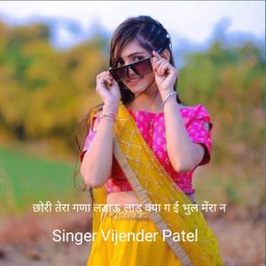 छोरी तेरा गणा लडाऊ लाड क्या ग ई भुल मेंरा न