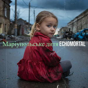 Маріупольське дитя