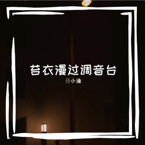 苔衣漫过调音台