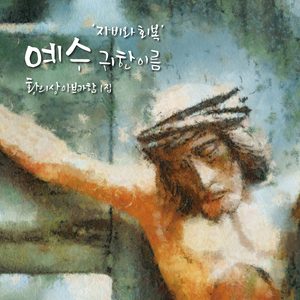 새 영을 넣어 주리라 (Feat. 조영아, 안성준)