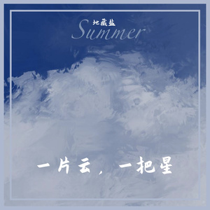 别有天（Cover 排骨教主）