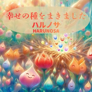 幸せの種をまきました