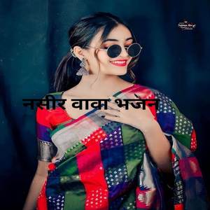 नसीर वावा भजन