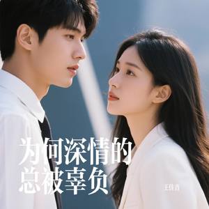 为何深情的总被辜负