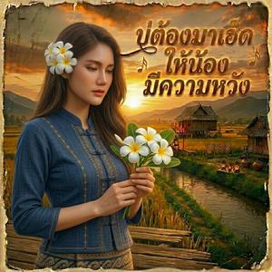 บ่ต้องมาเฮ็ดให้น้องมีความหวัง