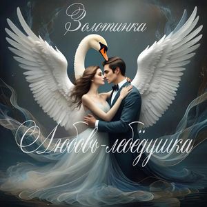 Любовь-лебёдушка