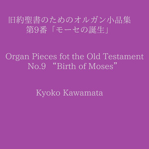 旧約聖書のためのオルガン小品集第9番「モーセの誕生」