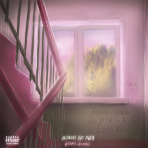 Дожил до мая