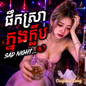 ផឹកស្រាក្នុងក្លឹប - Drunk Night Live in Club (Female)