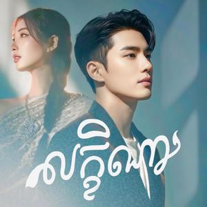 លក្ខិណាបងស្នេហ៍