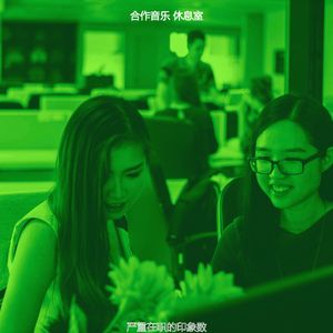 微妙的办事处心情