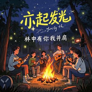 亦起发光-一只白亦晨