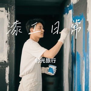 漆工日常