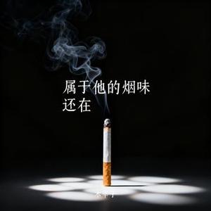 属于他的烟味还在