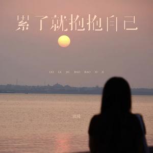 累了就抱抱自己