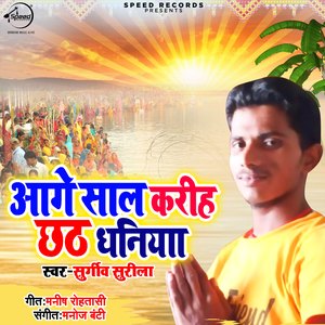 Aage Saal Karih Chhath Dhaniya
