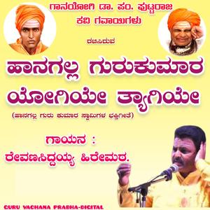 HAANAGALLA GURUKUMARA YOGIYE TYAGIYE.